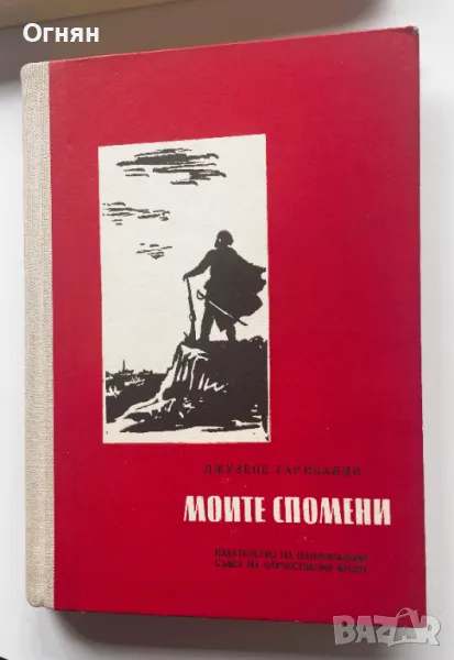 Джузепе Гарибалди: Моите спомени, снимка 1
