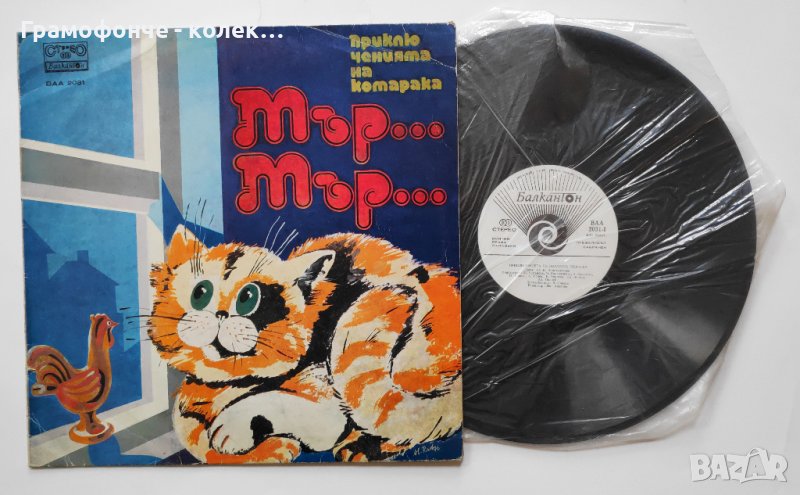 Приключенията на Котарака Мър-Мър (Константин Константинов) - ВАА 2031 - приказка, снимка 1