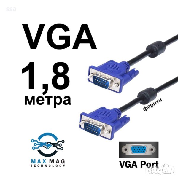 Кабел за монитор VGA -> VGA, 1.8 м. 2 бр феритни филтри, снимка 1