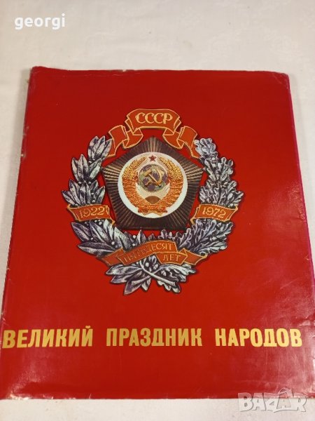 книга от соца 50 години СССР луксозно издание , снимка 1