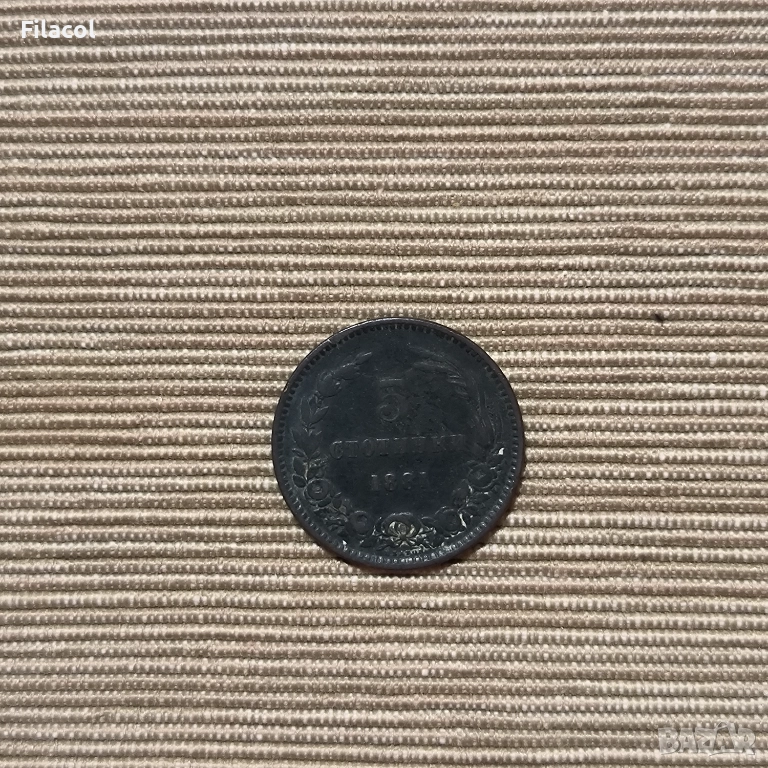 5 стотинки 1881 година, снимка 1