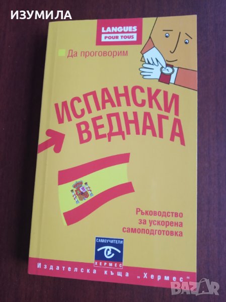 "Да проговорим ИСПАНСКИ ВЕДНАГА"- самоучител LAROUSSE, снимка 1
