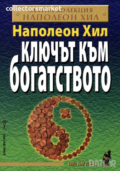 Ключът към богатството, снимка 1