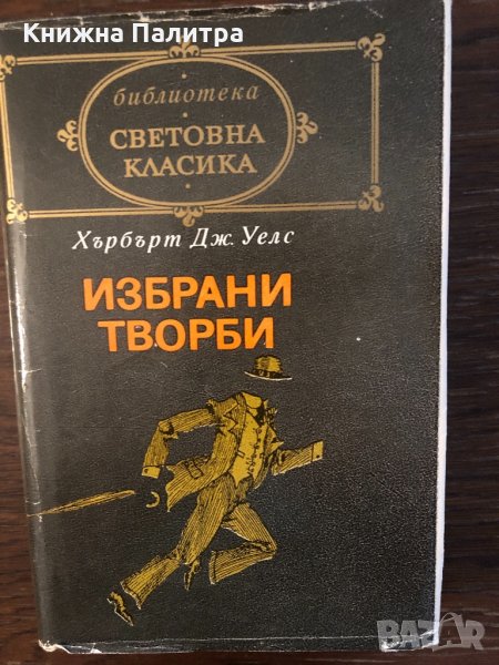 Невидимият. Разкази. Засега-Хърбърт Уелс , снимка 1