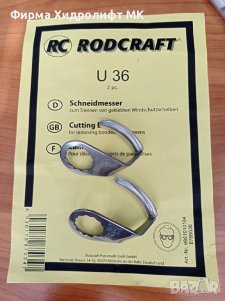 RODCRAFT U 36 Комплект U-образни ножове за сваляне на автостъкла 8951010184, снимка 1