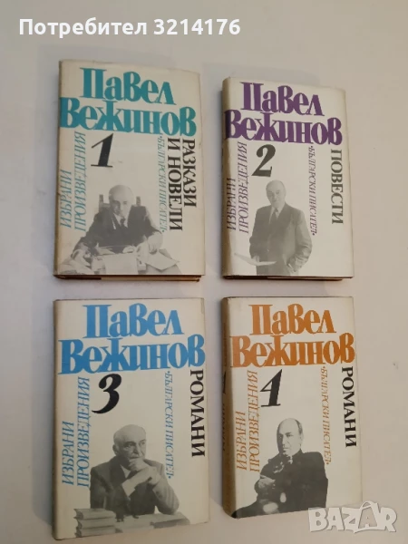 Избрани произведения в четири тома. Том 1-4 - Павел Вежинов, снимка 1