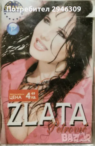 Zlata Petrovic - 2005