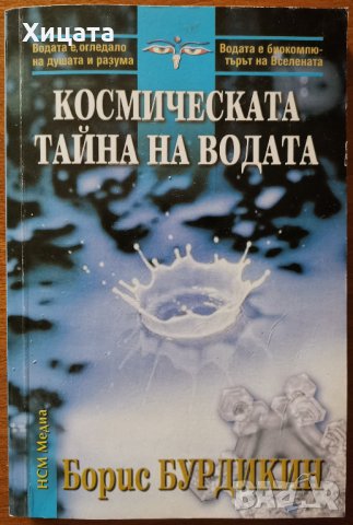 Космическата тайна на водата,Борис Бурдикин,НСМ Медия,2008г.210стр.