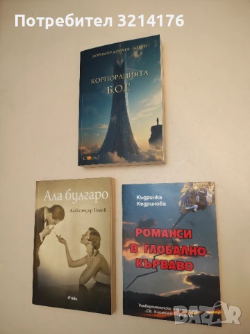 Романси в глобално кърваво - Къдринка Къдринова