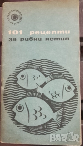 Книга,,Уникални рецепти за рибни специалитети,,