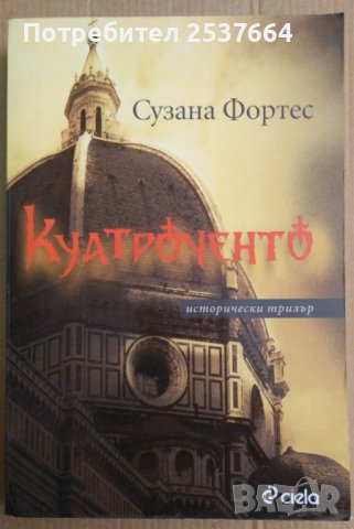 Куатроченто  Сузана Фортес