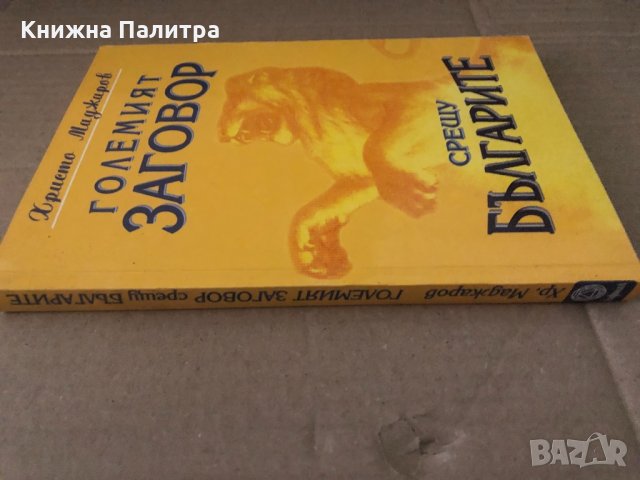 Големият заговор срещу българите-Христо Маджаров, снимка 2 - Други - 34620074