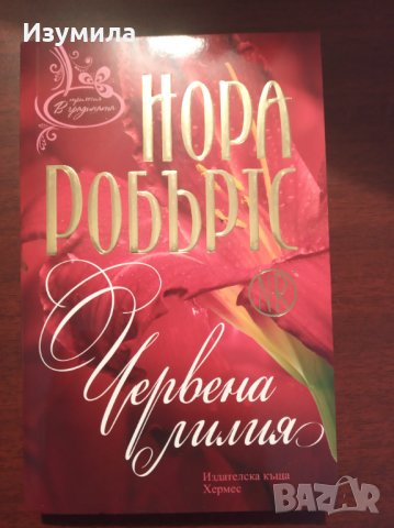 В ГРАДИНАТА: Синя далия / Черна роза / Червена лилия - Нора Робъртс , снимка 2 - Художествена литература - 34749469