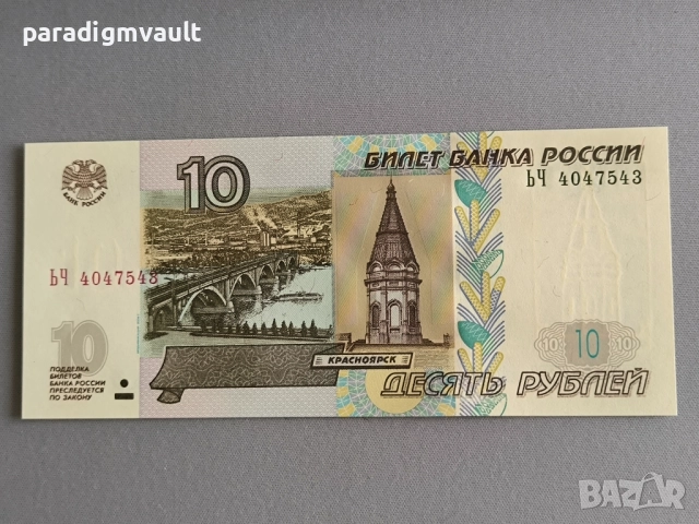 Банкнота - Русия - 10 рубли UNC | 1997г.
