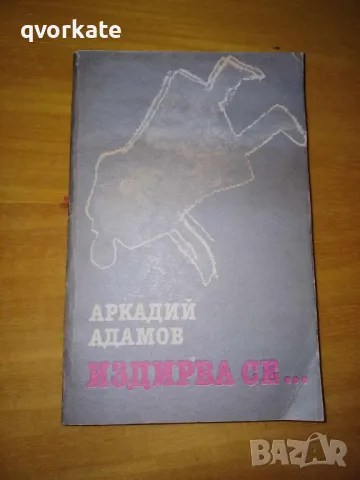 Издирва се...-Аркадий Адамов