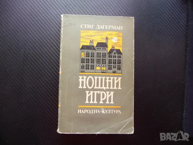 Нощни игри Стиг Дагерман шведски писател роман герои
