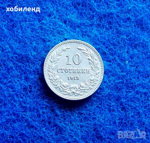 10 стотинки 1913, снимка 1 - Нумизматика и бонистика - 32930444