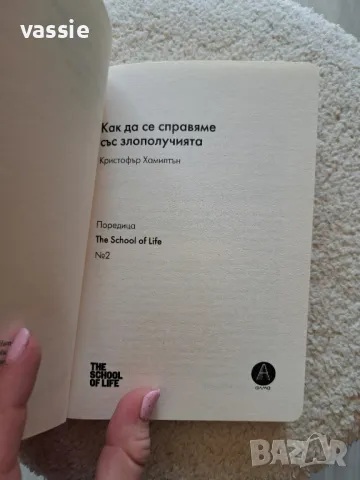 Кристофър Хамилтън - "Как да се справяме със злополучията", снимка 3 - Специализирана литература - 49785786