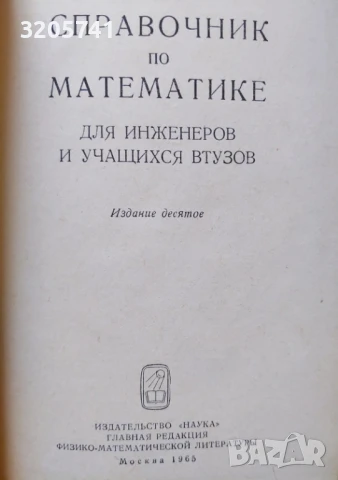 Математически сборници и справочници на руски език | Бронштейн, Семендяев, Выгодский, Брадис, снимка 3 - Учебници, учебни тетрадки - 50443243