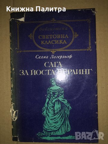 Сага за Йоста Берлинг -Селма Лагерльоф