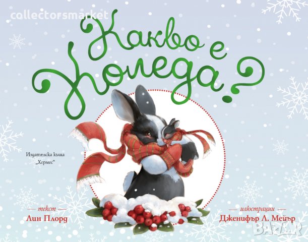 Какво е Коледа