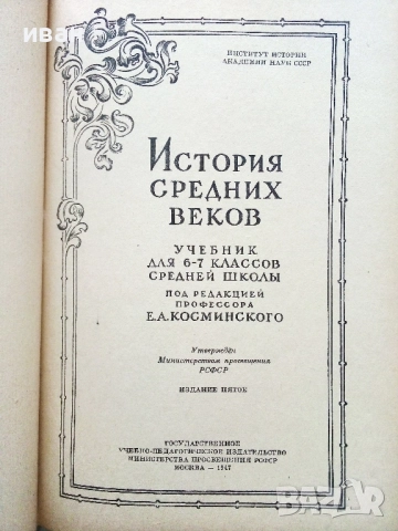 История средних веков - учебник для 6-7 классов средней школы - 1947г., снимка 2 - Антикварни и старинни предмети - 52929993