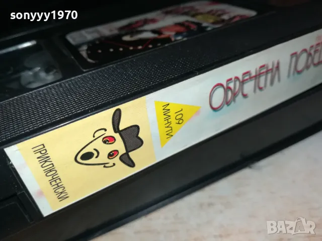 ОБРЕЧЕНА ПОБЕДА-ORIGINAL VHS VIDEO TAPE 2401251758, снимка 17 - Други жанрове - 48814615