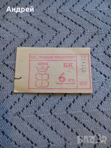 Стар билет за градски транспорт