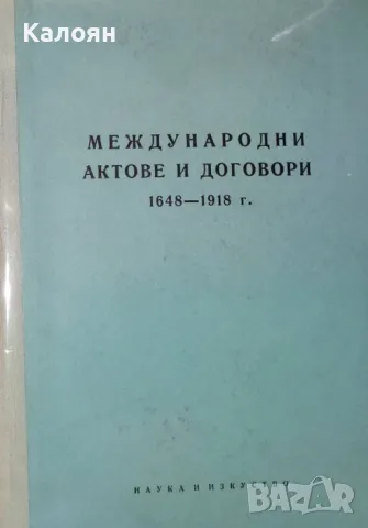 Слава Стефанова - Международни актове и договори 1648-1918 (1958)