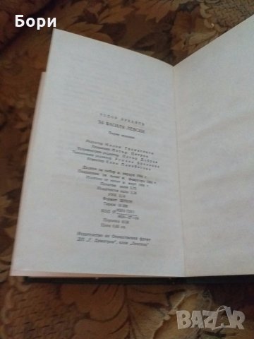 За Василя Левски / Тодор Луканов, снимка 6 - Българска литература - 27949341