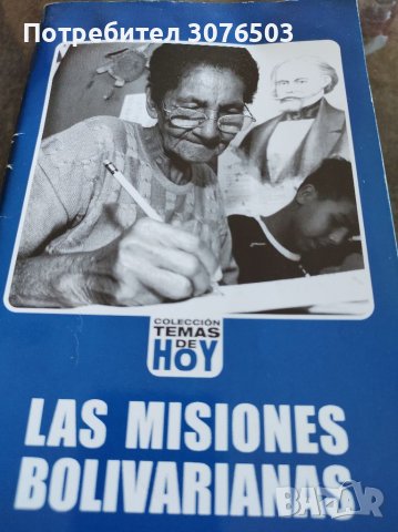 Las Misiones Bolivarianas , снимка 1 - Списания и комикси - 40142225