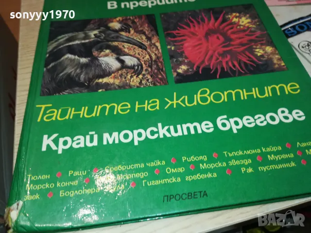 ТАЙНИТЕ НА ЖИВОТНИТЕ-КНИГА 2912241655, снимка 5 - Художествена литература - 48490461