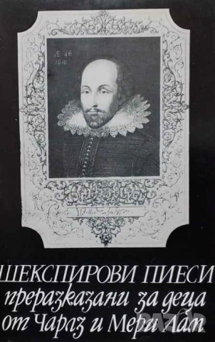 Шекспирови пиеси, преразказани за деца Чарлз и Мери Лам