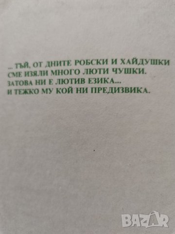 "Люти чушки" - Радой Ралин , снимка 2 - Българска литература - 32539912