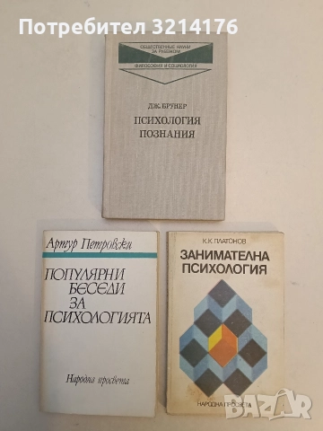 Занимателна психология - Константин Платонов (1989)