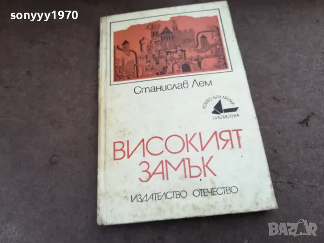 ВИСОКИЯТ ЗАМЪК 2101251824, снимка 4 - Други - 48772149
