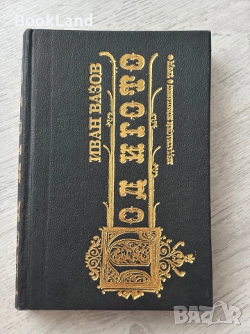 Под игото| Иван Вазов| изд. Труд| 1993 г.