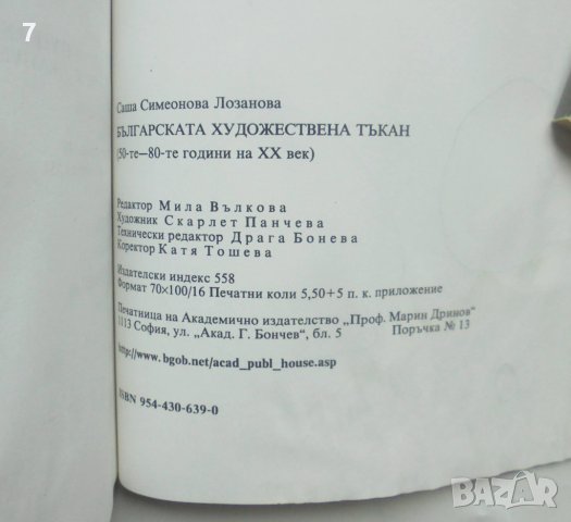 Книга Българската художествена тъкан - Саша Лозанова 2000 г., снимка 6 - Други - 44024787