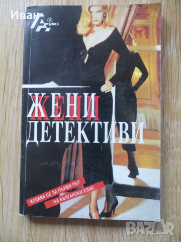 Жени детективи. Сборник