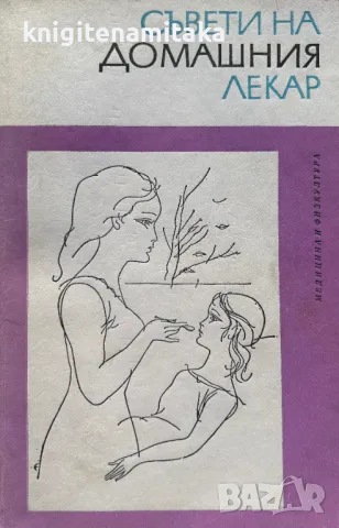 Съвети на домашния лекар, снимка 1