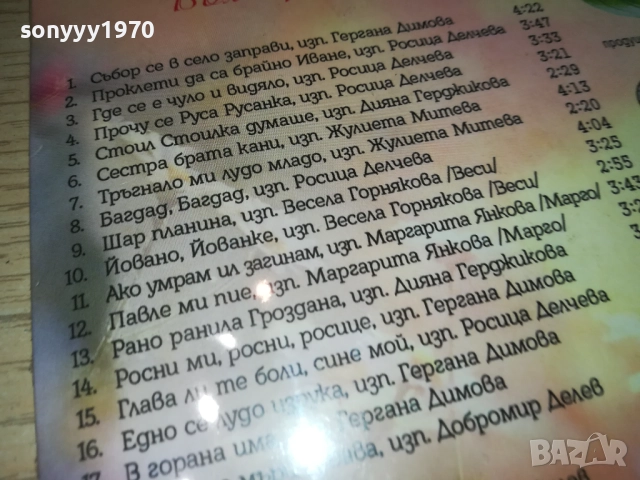 NEW CD-БЪЛГАРСКИ НАРОДНИ ПЕСНИ 0610251636, снимка 17 - CD дискове - 51963696