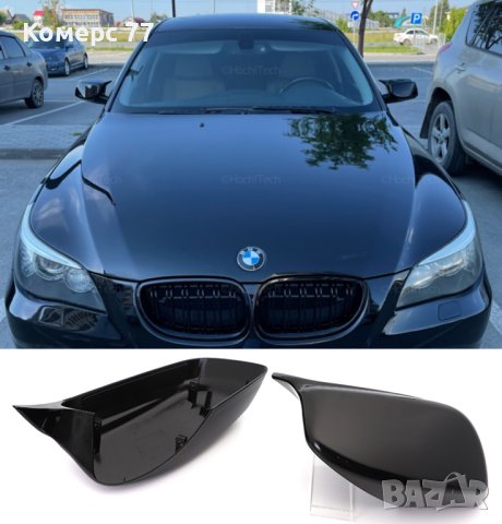 Продавам тунинг капаци за огледала на щипки за БМВ E60 E61 E63 E64.