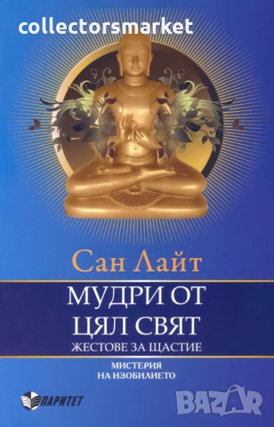 Мудри от цял свят. Жестове за щастие