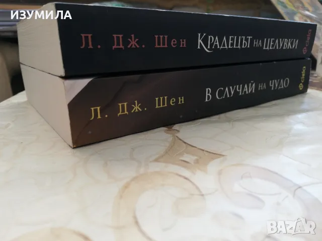 Крадецът на целувки / В случай на чудо - Л. Дж. Шен, снимка 2 - Художествена литература - 49078165