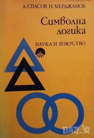 Символна логика За философи и филолози Добрин Спасов, Недялко Мерджанов