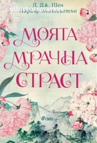 Моята мрачна страст + книга ПОДАРЪК