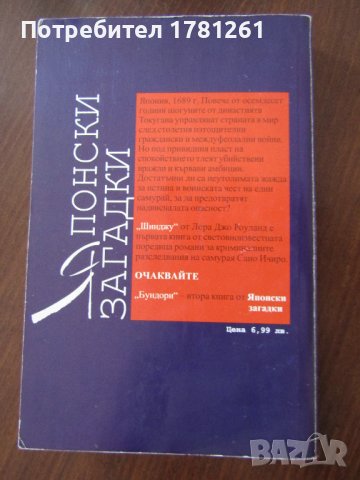 Книга Японски загадки, снимка 2 - Художествена литература - 40214200