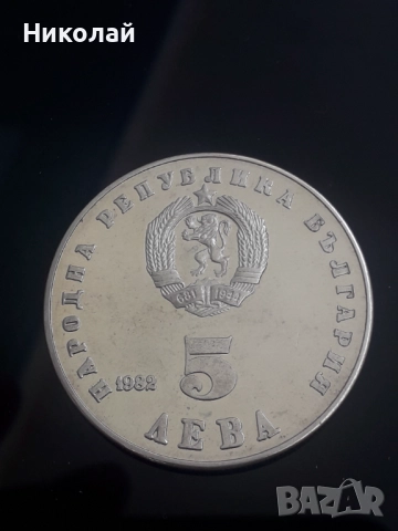 рядката монета от 5 лева 1982г. "Людмила Живкова"