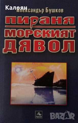 Александър Бушков - Пираня: Морският дявол (2010), снимка 1 - Художествена литература - 27499371