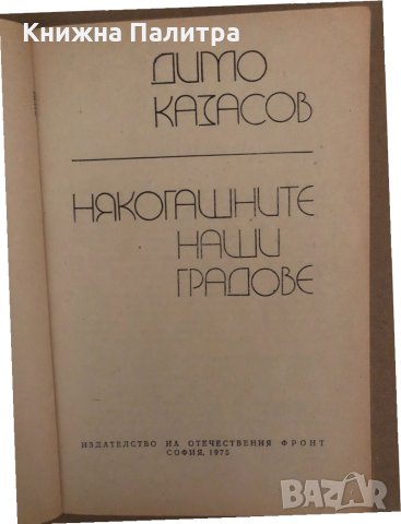 Някогашните наши градове Димо Казасов, снимка 2 - Други - 34570630